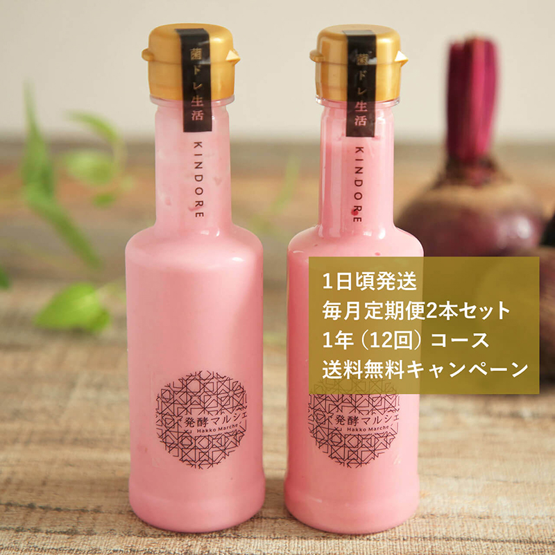 毎月定期便 1年(12回)コース【1日頃発送】菌ドレ生活~麹菌ビーツ~ 2本セット