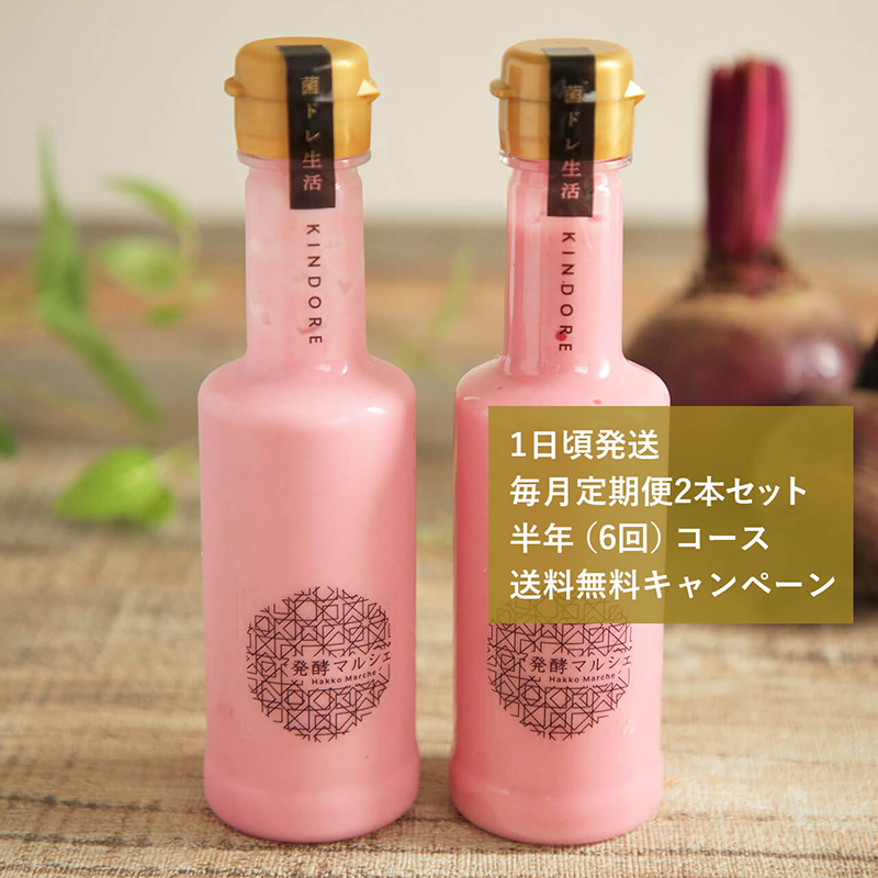 毎月定期便 半年(6回)コース【1日頃発送】菌ドレ生活~麹菌ビーツ~ 2本セット