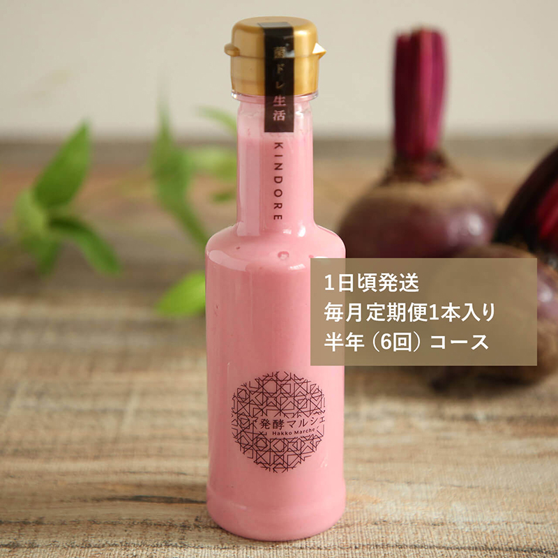 毎月定期便 半年(6回)コース【1日頃発送】菌ドレ生活~麹菌ビーツ~ 1本入り